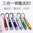 【三合一】激光笔+验钞笔+手电筒照明 钥匙链紫外线验钞灯LED小手电红外线教鞭逗猫神器检测笔 三合一颜色随机【活动专享款】