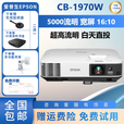 爱普生家用投影仪家用3LCD高清4K无线1080P激光短焦办公投影机教育工程 CB-1970W（5000流明 宽屏高亮） 全国包邮+赠运费险