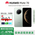 华为（HUAWEI）展机Mate70系列智能手机pro鸿蒙AI旗舰版5G男女正品新款补贴500 【mate70】云杉绿 12G+512G 赠运费险详情咨询客服