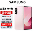 三星（SAMSUNG） Galaxy Z Fold6折叠屏Fold 5手机盖乐世Ai高端商务智能手机 浅玫粉【Fold 6】 12G+512G【国行正品】 官方标配 电子保卡已启用