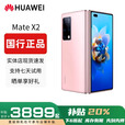 华为（HUAWEI）展机Mate X3典藏版X2折叠屏手机鸿蒙Ai智能高端商务旗舰 冰晶粉【Mate X2】 8GB+256GB 赠运费险详情咨询客服