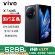 vivoXFold5折叠屏手机超轻薄机身XFold3Pro超巨幕折叠屏手机 Fold3【薄翼黑】 12GB+256GB 赠运费险详情咨询客服
