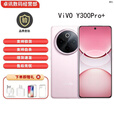 vivoY300Pro+ 第三代骁7s 高亮大师护眼屏5G展机全面抗水防尘续航手机 微粉 12GB+256GB 单机+第三方充电器+店保一年
