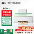 得力L512ws无线多功能彩色喷墨打印机 家用办公打印复印扫描三合一多功能一体机  得力彩色打印L512ws【套餐二】