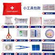 工具包套装户外登山家庭消防便携收纳包14件套 小医药包款14件套 2包