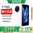 vivoXFold5折叠屏手机超轻薄机身XFold3Pro超巨幕折叠屏手机 Fold3【轻羽白】 16GB+1TB 赠运费险详情咨询客服