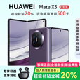 华为（HUAWEI）展机 Mate X5典藏版X3折叠屏手机鸿蒙Ai智能商务旗舰 幻影紫【Mate X5】 16GB+1TB【X5典藏版】 品质无忧质保一年