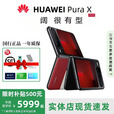 华为（HUAWEI）展机Pura X 阔折叠 新形态扩折叠屏手机 2025 pura x折叠屏新款 型格红【典藏版】 16GB+512GB【典藏版】 赠运费险详情咨询客服