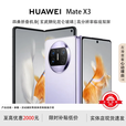 华为（HUAWEI）展机 Mate X5典藏版X3折叠屏手机【现货补贴】鸿蒙AI智能旗舰手机 羽纱紫【Mate X3】 12G+512G 官方标配质保一年
