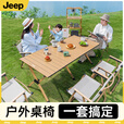 JEEP户外露营桌椅折叠桌蛋卷桌野外便携套装野餐装备全套必备用品 【大号/赠收纳袋】120款原木色