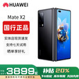 华为（HUAWEI）Mate X3典藏版X2折叠屏手机鸿蒙Ai智能高端商务旗舰 亮黑色【Mate X2】 8GB+256GB 赠运费险详情咨询客服