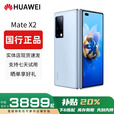 华为（HUAWEI）展机Mate X3典藏版X2折叠屏手机鸿蒙Ai智能高端商务旗舰 冰晶蓝【Mate X2】 8GB+512GB 赠运费险详情咨询客服