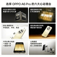 OPPO A6 Pro【国家补贴】5G 手机 耐用新一代 强悍更流畅 耐用大内存 越级流畅双引擎 IP69 满级防水 青云平步 12GB+256GB