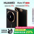 华为（HUAWEI）展机 Mate XT 非凡大师X6折叠屏手机鸿蒙商务旗舰ULTIMATE DESIGN 玄黑【Mate XT】 16GB+1TB【Mate XT】