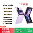 vivoX Flip轻巧优雅设计小折叠魔镜大外屏 悬停蔡司影像 骁龙8+手机 菱紫 12GB+256GB
