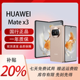 华为（HUAWEI）展机MateX5典藏版X3折叠屏手机智能机新机全网通正品北斗卫星芯片 晨曦金【Mate X3】 12G+512G 拍下默认已知晓展机详情咨询客服