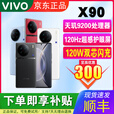 vivoX90天玑9200旗舰芯120Hz超感护眼屏全网通学生拍照游戏5G智能手机 至黑 12GB+256GB 单机＋120w快充＋店保1年