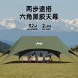 JEEP速搭懒人黑胶天幕户外野餐露营遮阳防雨沙滩津布凉棚六角天幕 【两部速搭】懒人黑胶天幕苍霞绿中号