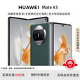 华为（HUAWEI）展机 Mate X3典藏版X2折叠屏手机鸿蒙Ai智能高端商务旗舰 青山黛【Mate X3】 12GB+1TB【X3典藏版】 支持检测质保一年