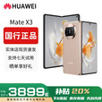 华为（HUAWEI）Mate X3典藏版X2折叠屏手机鸿蒙Ai智能高端商务旗舰 晨曦金【Mate X3】 12GB+512GB 赠运费险详情咨询客服