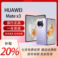 华为（HUAWEI）展机MateX5典藏版X3折叠屏手机智能机新机全网通正品北斗卫星芯片 羽砂紫【Mate X3】 12G+512G 拍下默认已知晓展机详情咨询客服