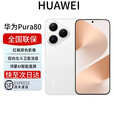 华为展机Pura 80 Pro 新品上市 鸿蒙智能手机 pura80系列 Pura80 丝绒白 12+512G 全国联保 电子保卡已启用