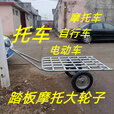 靠森摩托车拖车挂车后挂式户外旅行骑行载物拖斗宠物小拖车地摊脚踏车 平面60/90摩托车轮