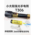 SMALL SUN小太阳强光手电筒T288伸缩调光充电远射LED户外超亮激光便携家用 T306