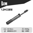 LEM户外露营灯配件英制1/4螺纹口可伸缩三脚支架野营地帐篷灯配件 1.2M三脚架/直径2.2CM/  1/4螺纹