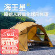 原始人帐篷户外球形帐篷球型穹顶四季加厚防风防雨野营露营装备 【沙漠黄】海王星三代中号含顶盖