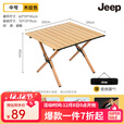 JEEP户外折叠桌便携式露营桌子野餐桌椅套装野营用品装备野餐桌蛋卷桌 蛋卷桌60木纹色