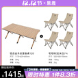 黑鹿（BLACKDEER）木纹铝合金蛋卷桌 户外露营折叠桌椅 便携式露营烧烤野餐折叠桌子 木纹蛋卷桌120款+宅宅椅玄米白*4