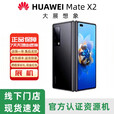 华为（HUAWEI）展机 mate x2  大折叠屏手机国行商务款5G通麒麟9000 超感知徕卡四摄 亮黑色 8+256GB_5G通