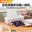 惠普（HP） 1212/1286彩色打印机家用家庭办公喷墨手机连接无线小型照片学生打试卷作业A4 惠普1286【单打印+USB连接打印】 套餐二(黑/彩可加墨墨盒+黑彩墨水4瓶）店长推荐