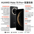 华为（HUAWEI）热销新品手机华为Mate 70 Pro+ 24期【免息】预定鸿蒙旗舰AI手机 玄武架构红枫原色影像补贴 飞天青 16+512GB 官方全新原封正品