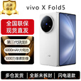 vivoX Fold 5【全新原封未激活】原子工作台 蔡司超级长焦 生态破壁双机协同 217g超轻薄 AI折叠屏手机 明白 12GB+256GB