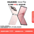 华为（HUAWEI）novaFlip小折叠 6.88mm轻薄可靠 鸿蒙AI趣玩 后置5000万 智能手机 樱语粉 12G+256G 现货速发国行正品