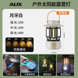 奥克斯（AUX）太阳能露营灯户外充电氛围灯野营超长续航复古超亮马灯无极调光 【月牙白】2000毫安+无极调光