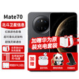 华为Mate70手机【24期免息】新机上市鸿蒙系统AI红枫原色影像 超可靠玄武架构智能红外遥控NFC 曜石黑12G+256G 【官方标配】