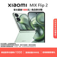 小米（MI）MIX Flip/ Flip2 骁龙 8 至尊版 徕卡影像小米手机小折叠屏  梅子青【 MIX Flip 2】 16G+1T 现货速发国行正品