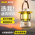 奥克斯（AUX）太阳能露营灯户外充电氛围灯野营超长续航复古超亮马灯无极调光 【月牙白】2000毫安+无极调光