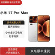 小米（MI）17 Pro Max 手机 2025新品新款 妙享背屏 第五代骁龙8至尊版 徕卡 小米17 Pro Max 白色 16GB+1TB 官方标配+原封未激活+全国联保