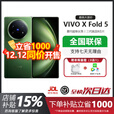 vivo X Fold5 5G折叠屏手机vivofold系列 2025新款 大折叠手机 展机 青松 16+512GB 电子保卡已启用