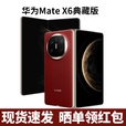 华为（HUAWEI）Mate X6典藏版 折叠屏手机（北京上海深圳郑州可闪送）可选MateX7 寰宇红 16GB+512GB