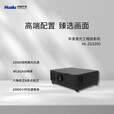 华录（Hualu）投影机 激光投影仪 国产长焦高亮激光工程投影机 HL-ZU1050（超高清10500流明）【预售】