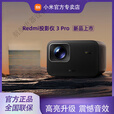 小米（MI）投影仪Redmi 3pro投影仪家用超高清智能投屏支持4K学僧卧室 【Redmi 投影仪 3 Pro 】携抗光 官方标配