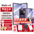 华为折叠屏手机MateX5【24期免息】典藏版可选5060mAh双向北斗卫星信息NFC红外遥控【北京可闪送】 幻影紫12+256G 官方标配