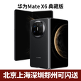 华为（HUAWEI）Mate X6典藏版 折叠屏手机（北京上海深圳郑州可闪送）可选MateX7 曜石黑 16GB+1TB