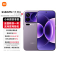 小米17Pro 妙享背屏 徕卡光影大师 第五代 骁龙8至尊版 新品5G手机 冷烟紫 16GB+1TB 官方标配