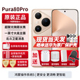 华为Pura80Pro【24期免息】新品旗舰手机华为p80pro 一英寸主摄 个性色卡 AI辅助构图 新机2025年上市 釉金 12GB+256GB全网通 免息版本6期